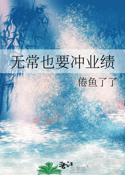 无常也要冲业绩