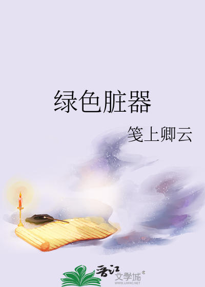 绿色脏器