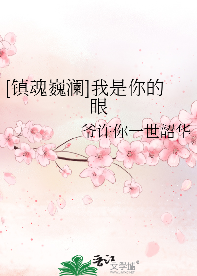 [镇魂巍澜]我是你的眼