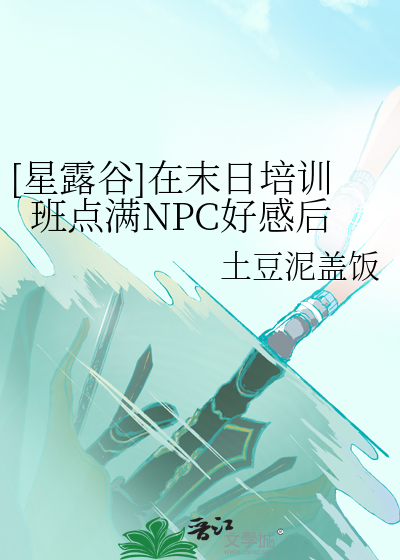 [星露谷]在末日培训班点满NPC好感后