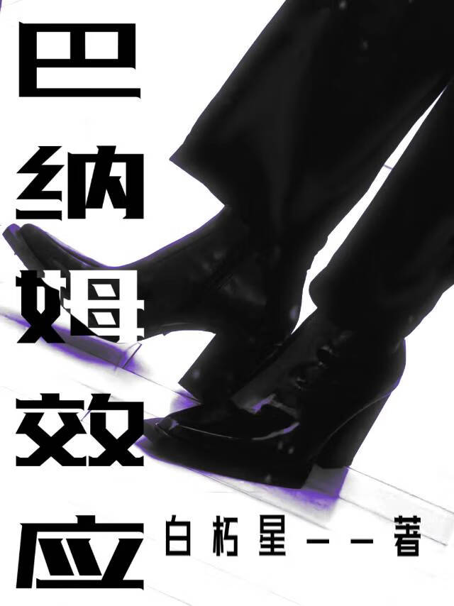 巴纳姆效应