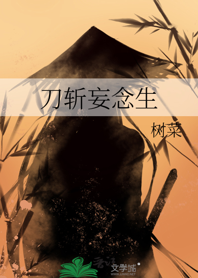 刀斩妄念生
