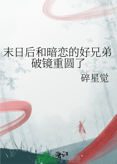 末日后和暗恋的好兄弟破镜重圆了