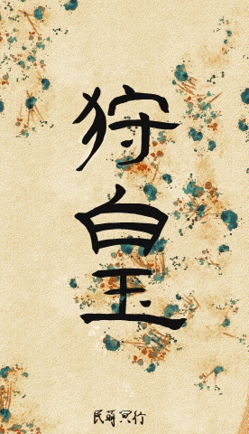 狩白玉