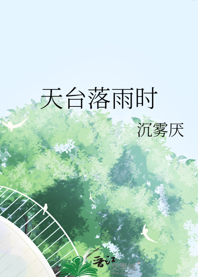 天台落雨时