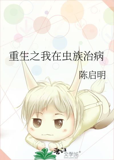 重生之我在虫族治病