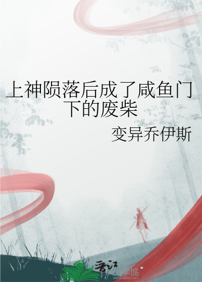 上神陨落后成了咸鱼门下的废柴