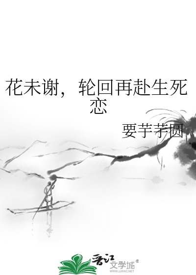花未谢，轮回再赴生死恋