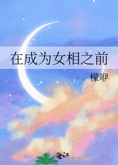 在成为女相之前