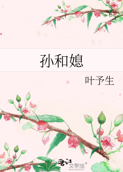 孙和媳