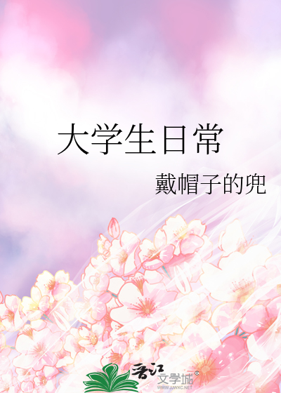 大学生日常