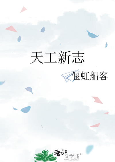 天工新志