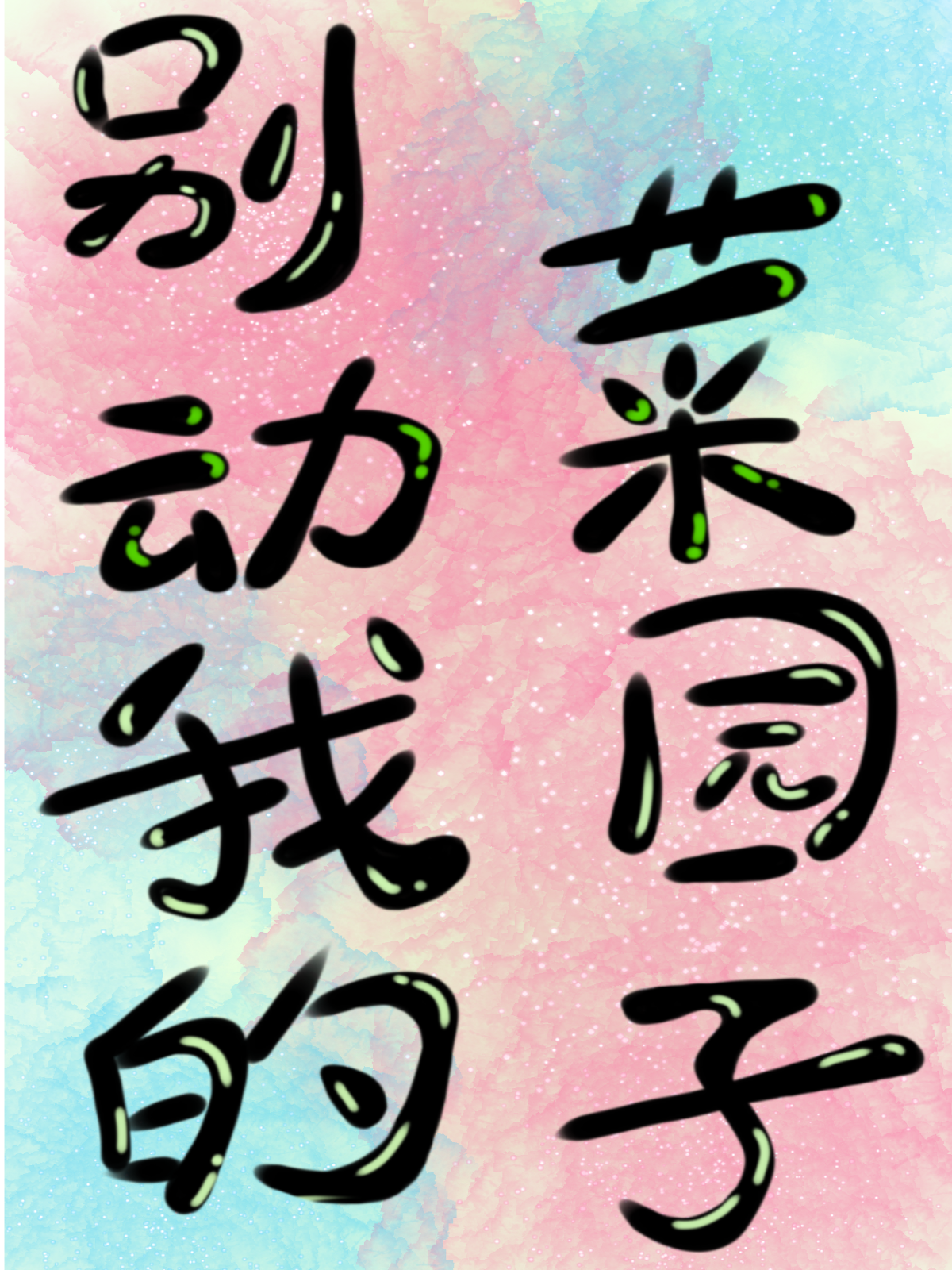别动我的菜园子