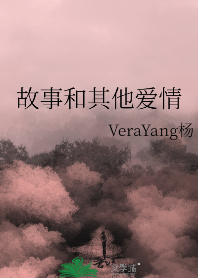 故事和其他爱情