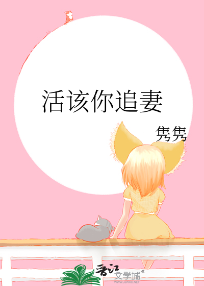 活该你追妻