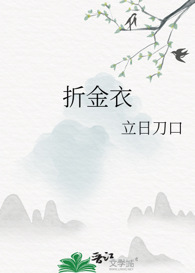 折金衣