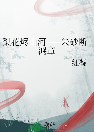 梨花烬山河——朱砂断鸿章