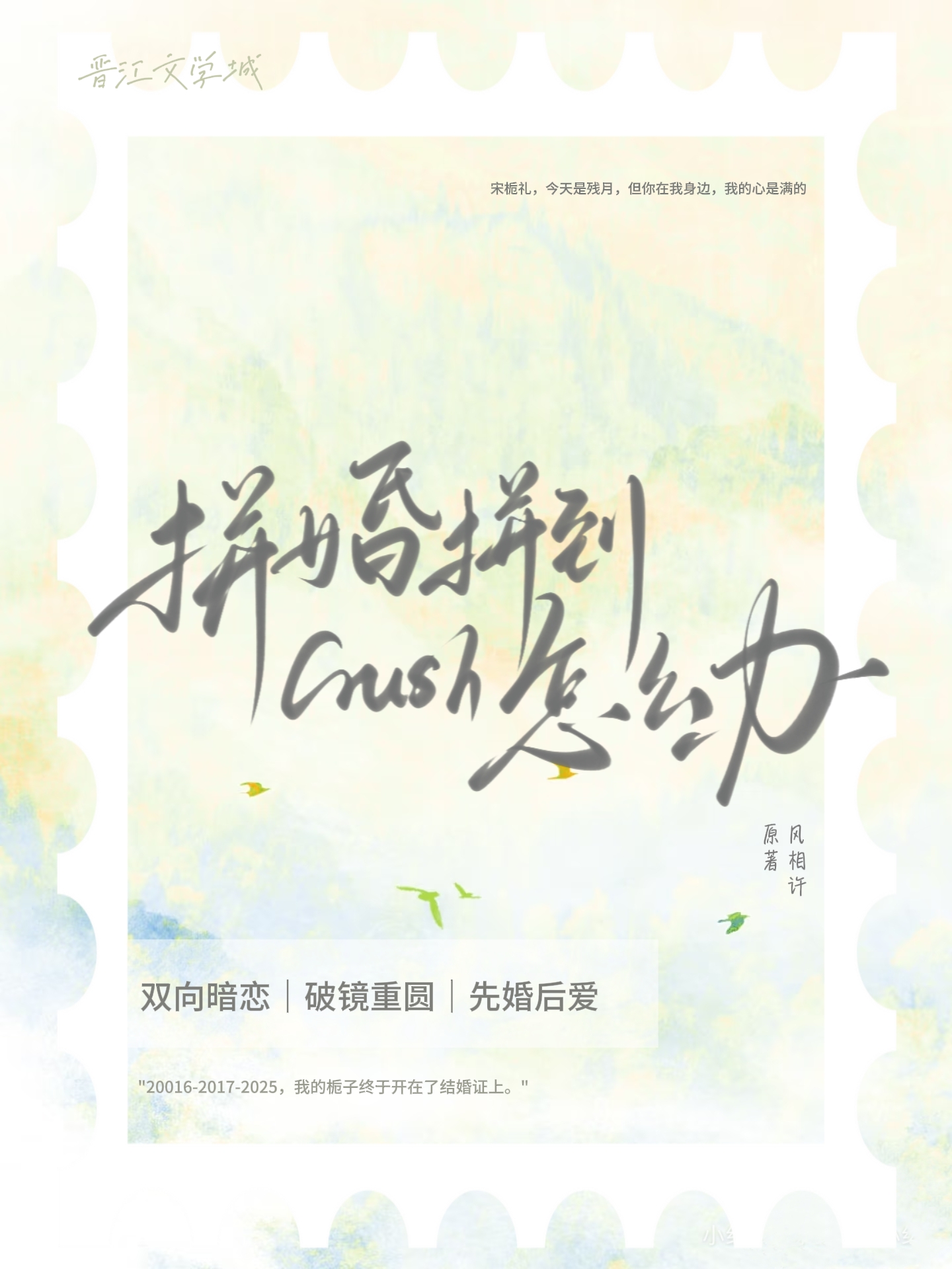 拼婚拼到crush怎么办