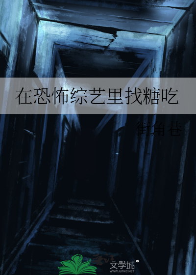 在恐怖综艺里找糖吃