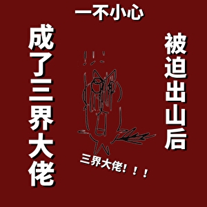 三界最强大佬