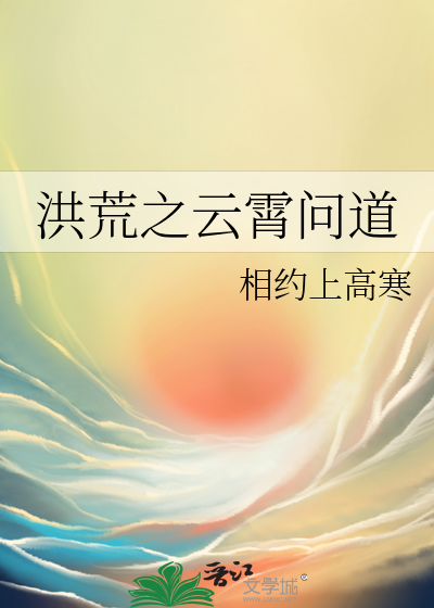 洪荒之云霄问道