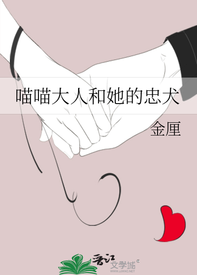 喵喵大人和她的忠犬