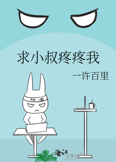 求小叔疼疼我
