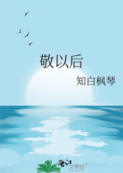 敬以后