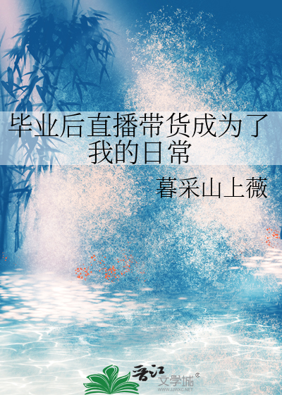 毕业后直播带货成为了我的日常